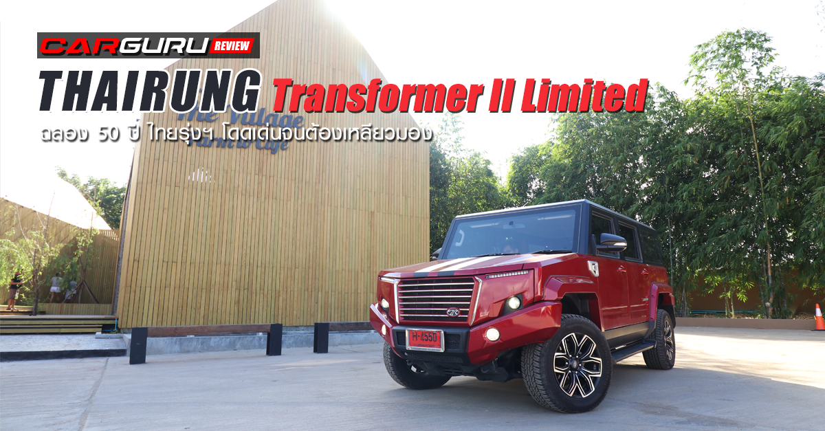 รีวิว Thairung Transformer II Limited ฉลอง 50 ปี ไทยรุ่งฯ โดดเด่นจนต้องเหลียวมอง