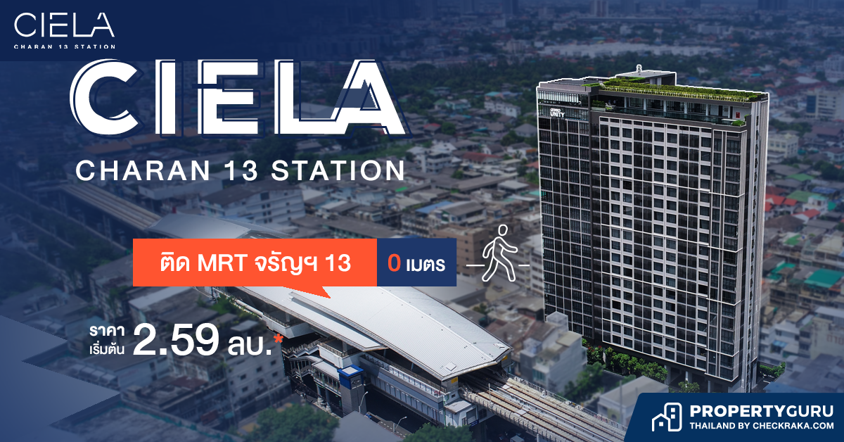 รีวิว CIELA Charan 13 Station ติด MRT จรัญฯ 13 เพียง 0 เมตร ราคาเริ่มต้น 2.59 ล้าน*