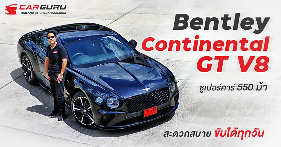 ทดลองขับ Bentley Continental GT V8 ซูเปอร์คาร์สุดหรู 550 ม้า สะดวกสบายขับได้ทุกวัน