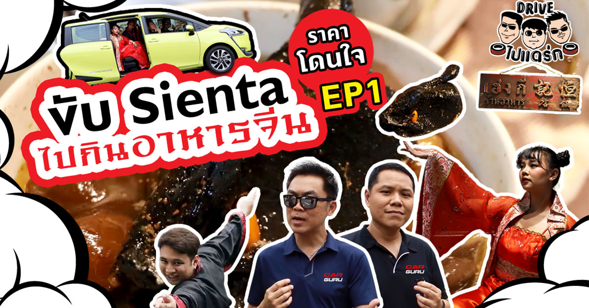 ขับ Toyota Sienta รถครอบครัวสุดคุ้มไปรุมกินอาหารจีนสูตรลับย่านเจริญกรุง : Drive ไป แดร่ก EP.1