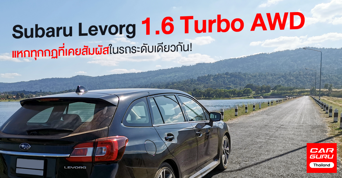 รีวิว Subaru Levorg 1.6 Turbo AWD แหกทุกกฏรถสเตชั่นแวกอน กับ 1.6 ลิตร เทอร์โบ ขับเคลื่อน 4 ล้อ