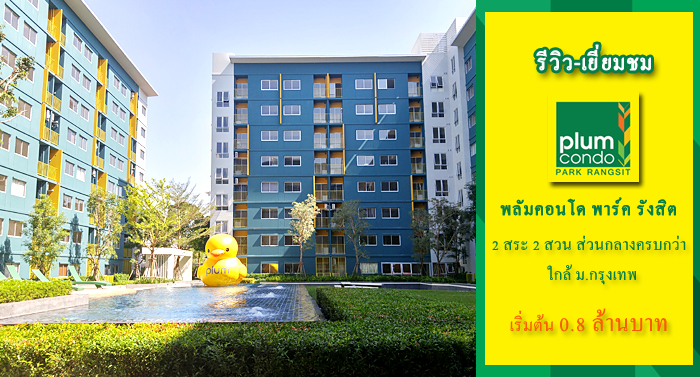 รีวิว-เยี่ยมชม พลัมคอนโด พาร์ค รังสิต (Plum Condo Park Rangsit)