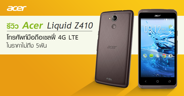 รีวิว Acer Liquid Z410 โทรศัพท์มือถือเซลฟี่ 4G LTE ในราคาไม่ถึง 5 พัน