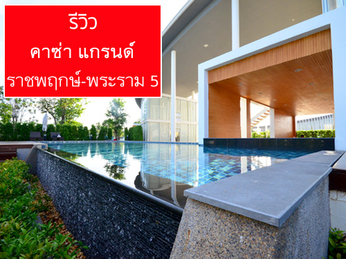 รีวิว-เยี่ยมชม คาซ่า แกรนด์ ราชพฤกษ์-พระราม 5 (Casa Grand)