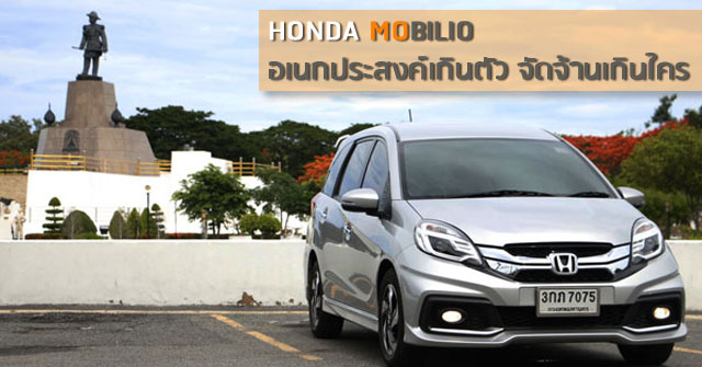 รีวิว Honda Mobilio&lt;br/&gt; อเนกประสงค์เกินตัว จัดจ้านเกินใคร