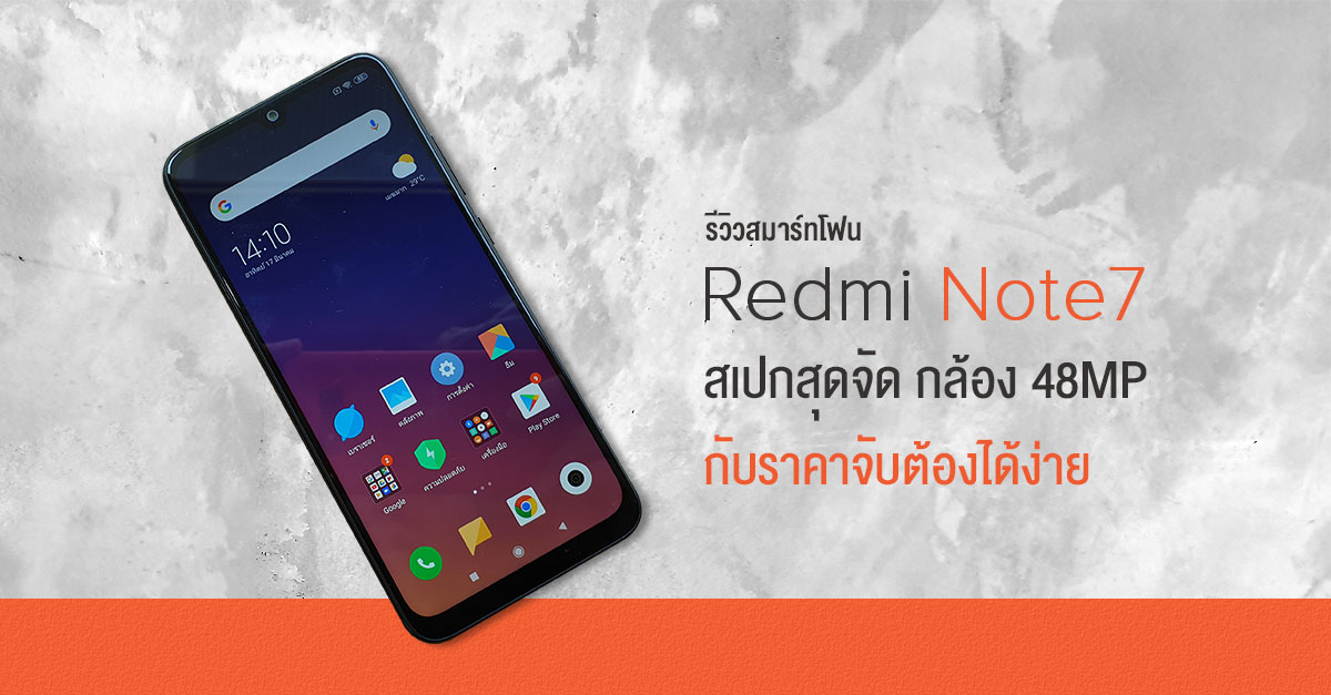 รีวิว Xiaomi Redmi Note 7 สมาร์ทโฟนสเปกสุดจัด กล้อง 48 ล้านพิกเซล กับราคาที่จับต้องได้ง่าย