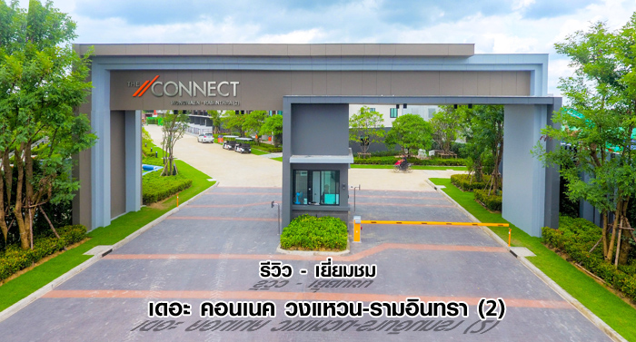 รีวิว-เยี่ยมชม เดอะ คอนเนค วงแหวน-รามอินทรา (2)