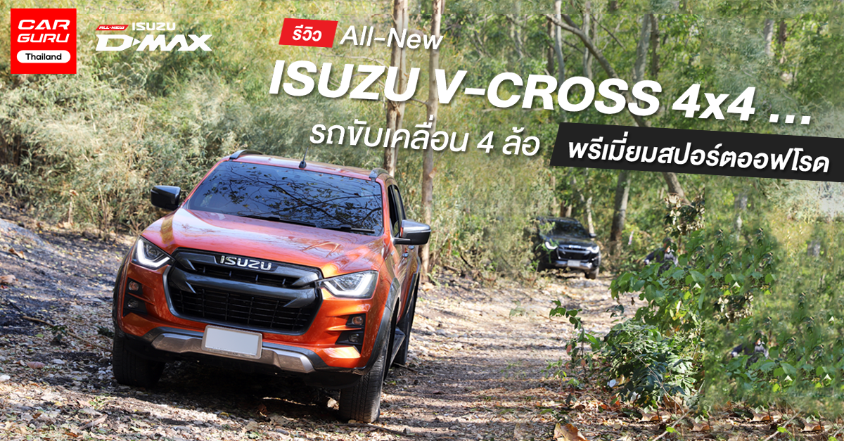 รีวิว All-New ISUZU V-CROSS 4x4 ... รถยนต์ขับเคลื่อน 4 ล้อ พรีเมี่ยมสปอร์ตออฟโรด