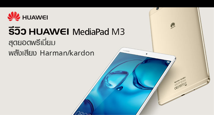 รีวิว Huawei Mediapad M3 สุดยอดพรีเมี่ยม พลังเสียง Harman/kardon