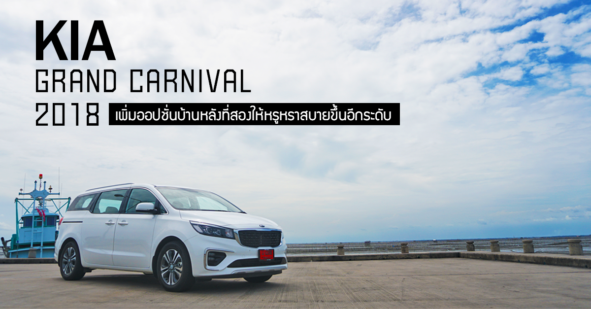 รีวิว KIA GRAND CARNIVAL 2018 เพิ่มออปชันบ้านหลังที่สองให้หรูหราสบายขึ้นอีกระดับ