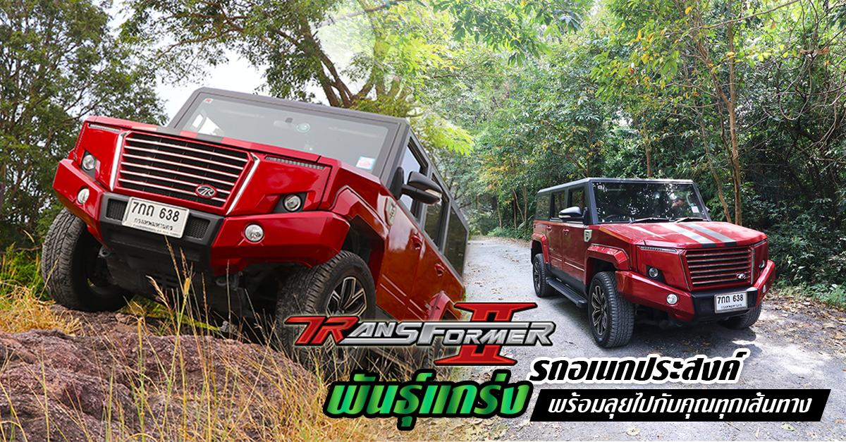 รีวิว ทดลองขับ TR Transformer II รถอเนกประสงค์พันธุ์แกร่ง พร้อมลุยทุกเส้นทาง (Test Drive Review)