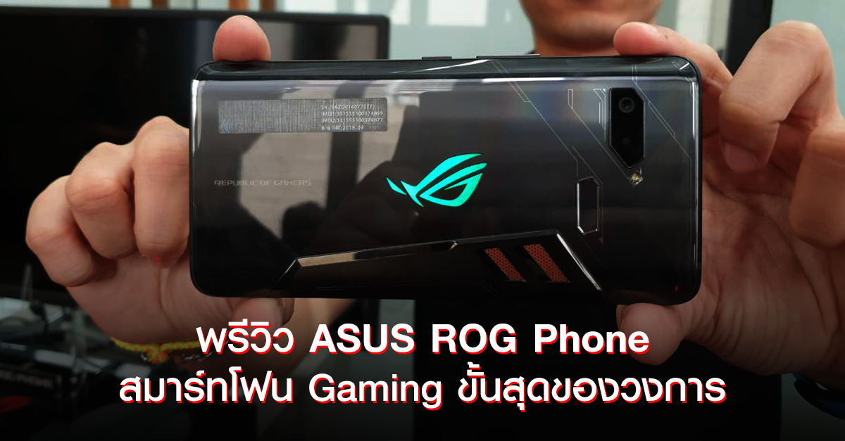 พรีวิว ASUS ROG Phone สมาร์ทโฟนเกมมิ่งขั้นสุดของวงการ สเปกแรง ราคาเร้าใจ