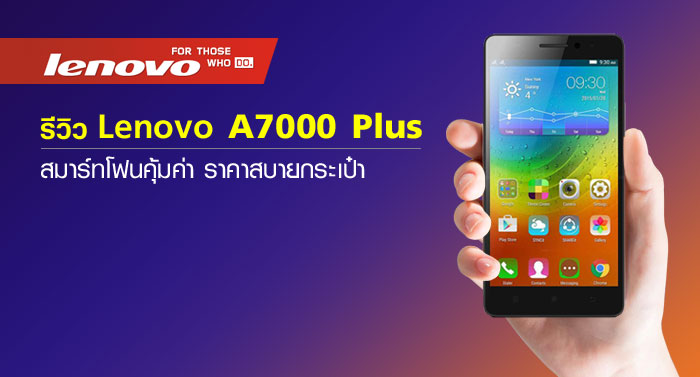 รีวิว Lenovo A7000 Plus สมาร์ทโฟนคุ้มค่า สบายกระเป๋า