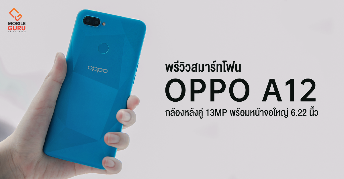 พรีวิว OPPO A12 สมาร์ทโฟนกล้องหลังคู่ 13MP พร้อมจอใหญ่ 6.22 นิ้ว แบตอึด 4,230 mAh ในราคา 4,599 บาท
