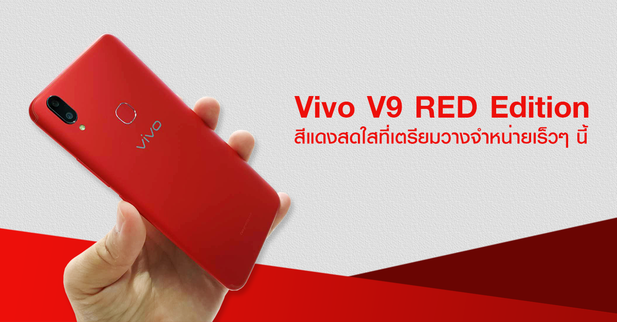 รีวิว Vivo V9 Red Edition สีแดงสดใส กับสีใหม่ที่เตรียมวางจำหน่ายเร็วๆ นี้