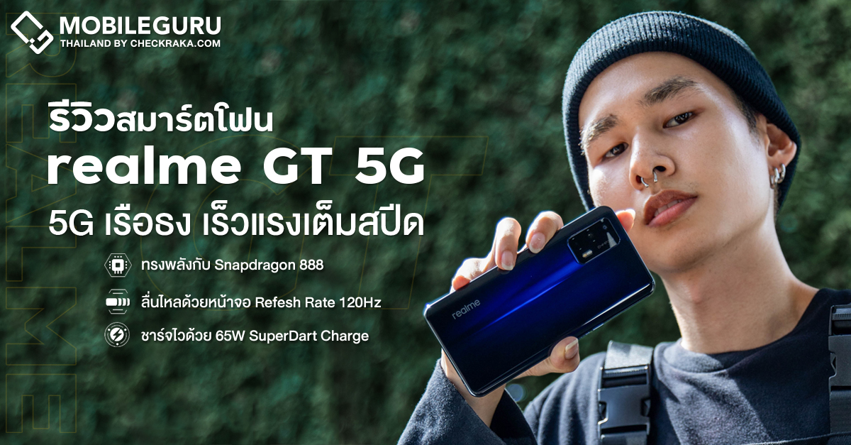 รีวิว realme GT 5G สมาร์ตโฟนเรือธงเร็วแรงเต็มสปีดด้วยชิปเซ็ต Snapdragon 888 หน้าจอ 120Hz และชาร์จไว 65W ในราคาเพียง 19,990 บาท