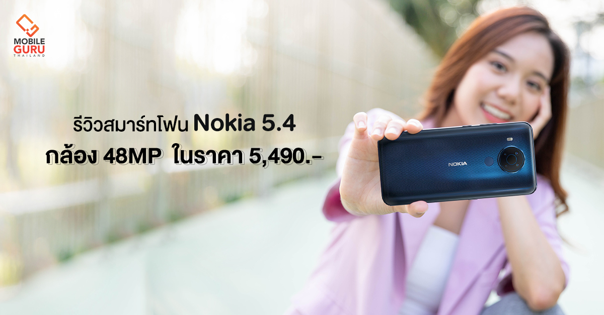 รีวิว Nokia 5.4 สมาร์ทโฟนกล้องหลัง 4 เลนส์ 48MP ชิป Snapdragon 662 พร้อม Android One ในราคา 5,490 บาท