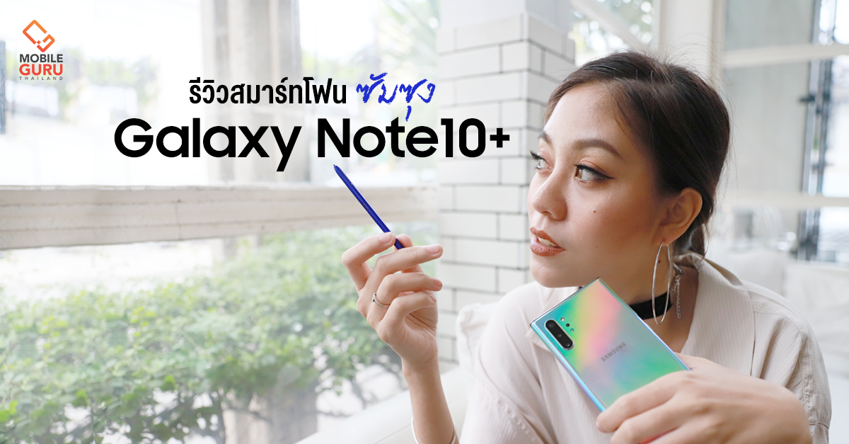 รีวิว Samsung Galaxy Note 10+ สัมผัสสุดยอดประสบการณ์สมาร์ทโฟน ที่สมบูรณ์แบบยิ่งกว่าที่เคย