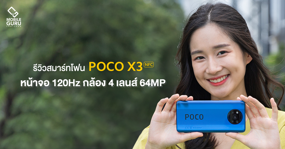 รีวิว POCO X3 NFC สมาร์ทโฟนดีไซน์เด่น สเปคแรง หน้าจอ 120Hz กล้อง 4 เลนส์ 64MP ราคาสุดคุ้ม