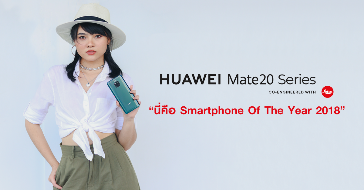 Huawei Mate 20 Series สมาร์ทโฟนที่โดดเด่นทุกรายละเอียด เพราะนี่คือ &quot;Smartphone Of The Year 2018&quot;