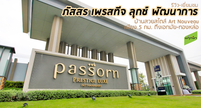 รีวิว-เยี่ยมชม ภัสสร เพรสทีจ ลุกซ์ พัฒนาการ (Passorn Prestige Luxe Pattanakarn)