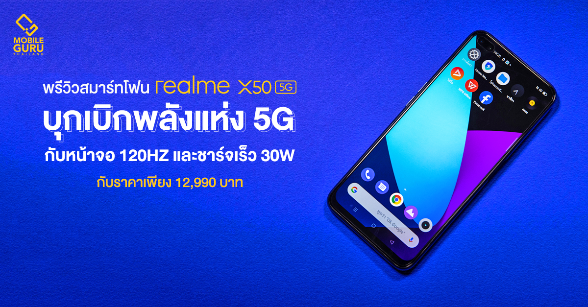 พรีวิว realme X50 5G สมาร์ทโฟน 5G ตัวแรง! จอ 120Hz พร้อมชาร์จเร็ว 30W ในราคาเพียง 12,990.-