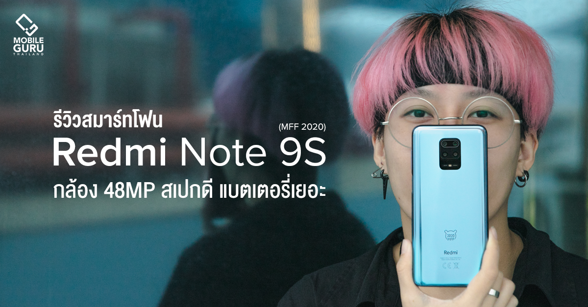 รีวิว Xiaomi Redmi Note 9s รุ่นพิเศษ MFF 2020 มือถือกล้อง 48MP สเปกดี แบตเยอะ ในราคาเริ่มต้น 7,999.-