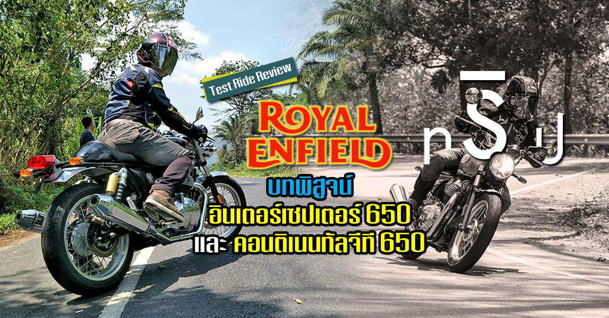 รีวิว &quot;รอยัล เอนฟิลด์ ทริป&quot; บทพิสูจน์ อินเตอร์เซปเตอร์ 650 และคอนติเนนทัลจีที 650 (Test Ride Review)