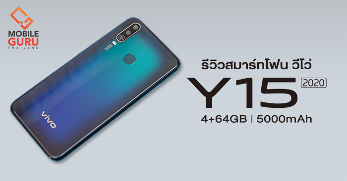 รีวิว Vivo Y15 2020 สมาร์ทโฟนจอใหญ่ แบต 5,000 mAh พร้อม RAM 4 + ROM 64GB ในราคาเพียงแค่ 4,999 บาท!