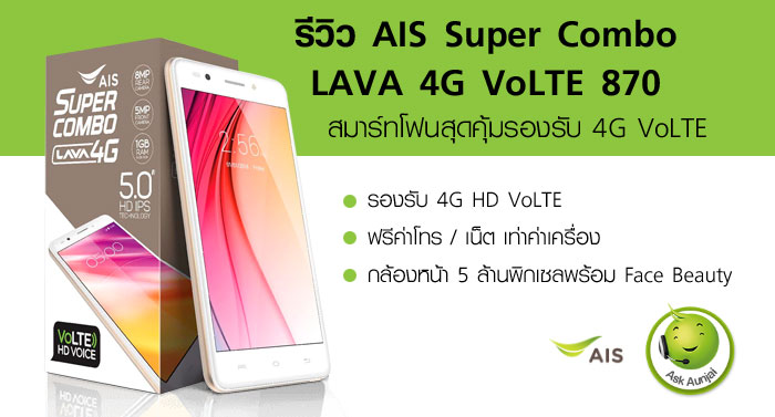 รีวิว AIS Super Combo LAVA 4G VoLTE 870 สมาร์ทโฟนสุดคุ้มรองรับ 4G VoLTE