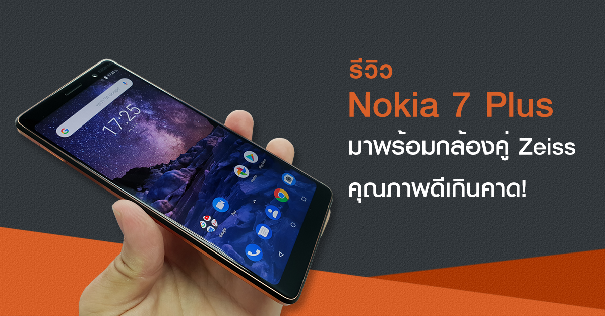 รีวิว Nokia 7 Plus สมาร์ทโฟน Android One ระดับพรีเมี่ยม พร้อมกล้องคู่ Zeiss คุณภาพดีเกินคาด!