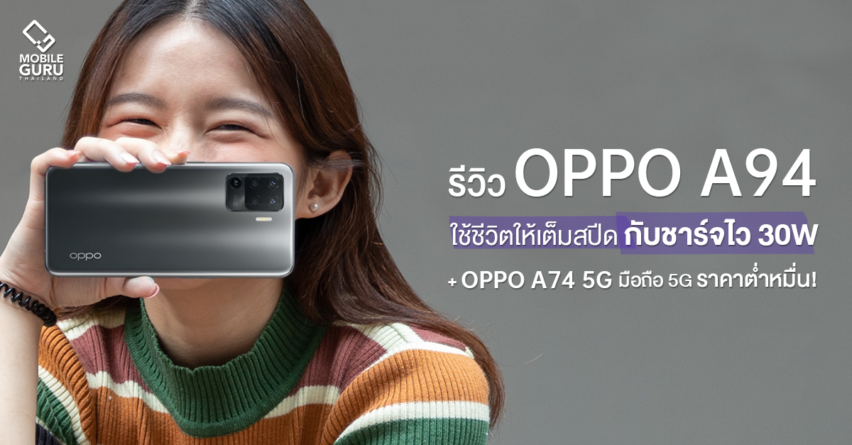 รีวิว OPPO A94 ใช้ชีวิตให้เต็มสปีด กับชาร์จไว 30W และ OPPO A74 5G สมาร์ทโฟน 5G ในราคาต่ำหมื่น!