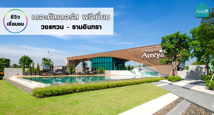 รีวิว-เยี่ยมชม เดอะคัลเลอร์ส พรีเมี่ยม วงแหวน - รามอินทรา (TheColors Premium Wongwaen- Ramintra)