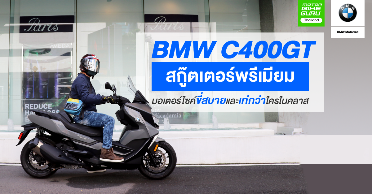 รีวิว BMW C400GT สกู๊ตเตอร์พรีเมียม มอเตอร์ไซค์ขี่สบายและเท่กว่าใครในคลาส