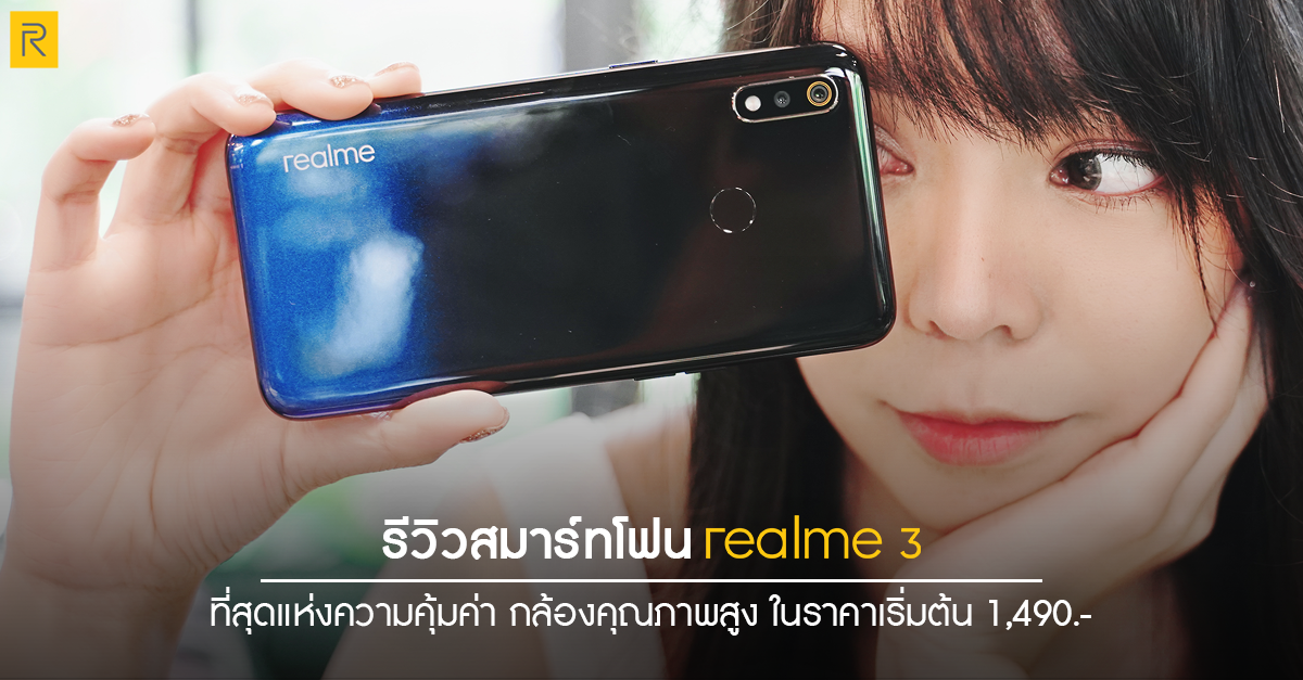 รีวิว realme 3 สมาร์ทโฟนดีไซน์พรีเมี่ยม มาพร้อมกล้องคุณภาพสูง ในราคาเริ่มต้น 1,490.-