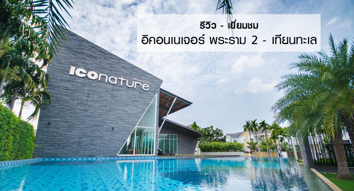 รีวิว-เยี่ยมชม อิคอนเนเจอร์ พระราม 2 - เทียนทะเล (Iconature Rama 2 - Thiantalae)