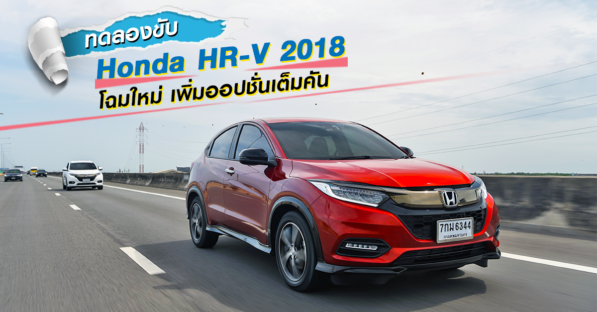 รีวิว ทดลองขับ Honda HR-V 2018 โฉมใหม่ เพิ่มออปชั่นเต็มคัน (Test Drive Review)