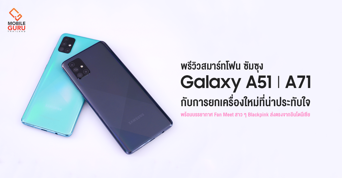 พรีวิว Samsung Galaxy A51 และ Galaxy A71 สัมผัสแรกประทับใจกับ Blackpink ส่งตรงจากอินโดนีเซีย