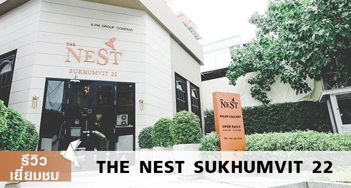 รีวิว-เยี่ยมชม เดอะ เนสท์ สุขุมวิท 22 (The Nest Sukhumvit 22)