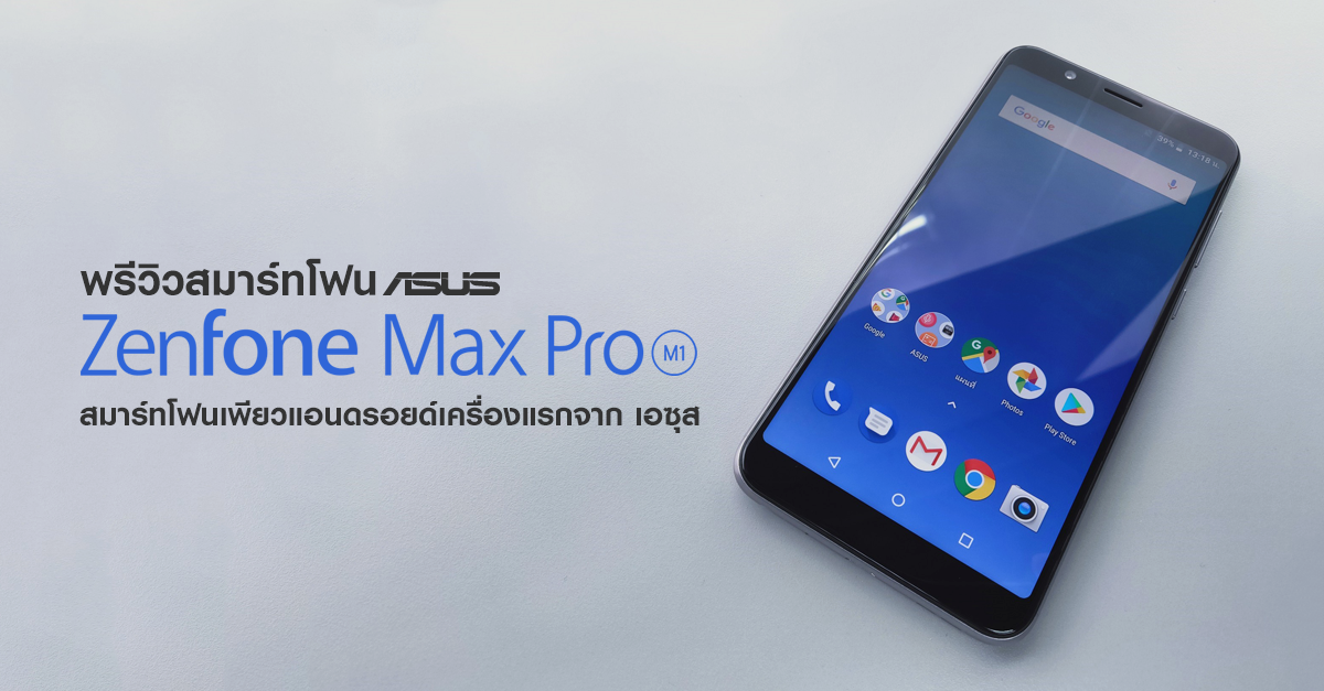 พรีวิว ASUS Zenfone Max Pro M1 สมาร์ทโฟนเพียวแอนดรอยด์เครื่องแรกจาก เอซุส