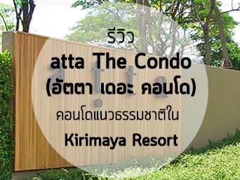 รีวิว-เยี่ยมชม atta The Condo (อัตตา เดอะ คอนโด)