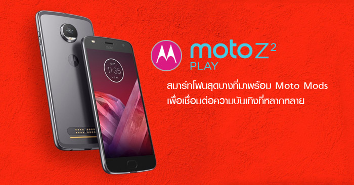 รีวิว Moto Z2 Play สมาร์ทโฟนสุดบางที่มาพร้อม Moto Mods เพื่อเชื่อมต่อความบันเทิงที่หลากหลาย