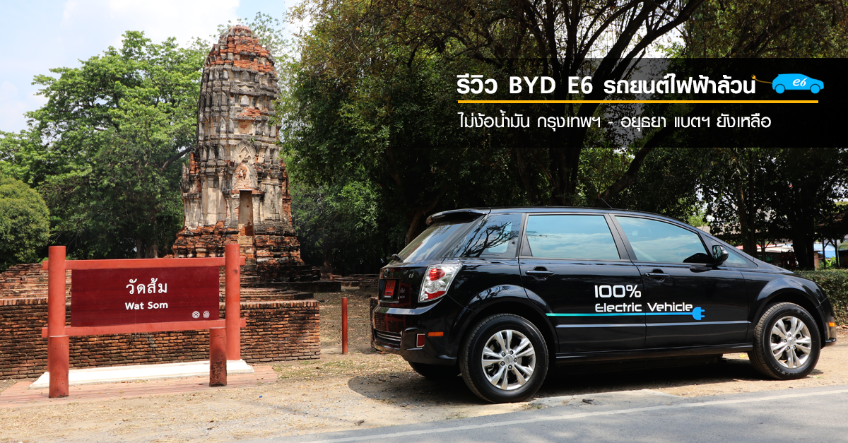 รีวิว BYD E6 รถยนต์ไฟฟ้าล้วนไม่ง้อน้ำมัน กรุงเทพฯ - อยุธยา แบตฯ ยังเหลือ