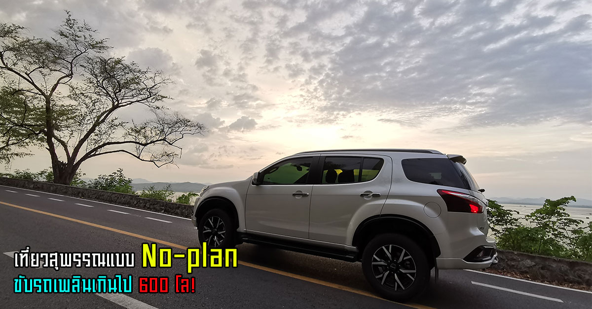 เที่ยวสุพรรณแบบ No-plan ขับรถเพลินเกินไป 600 โลฯ กับ Isuzu MU-X THE ONYX 1.9 Ddi