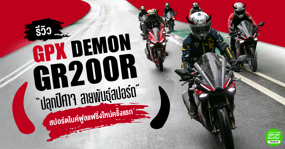 รีวิว GPX DEMON GR200R &quot;ปลุกปีศาจ สายพันธ์ุสปอร์ต&quot; สปอร์ตไบค์ฟูลแฟริ่งใหม่ครั้งแรก