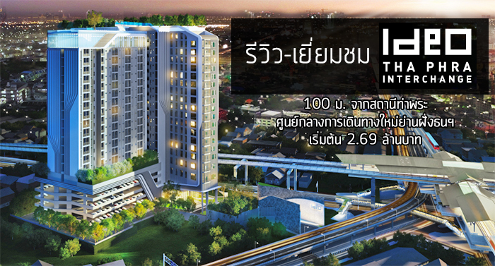 รีวิว-เยี่ยมชม Ideo Thaphra-Interchange (ไอดีโอ ท่าพระ-อินเตอร์เชนจ์)