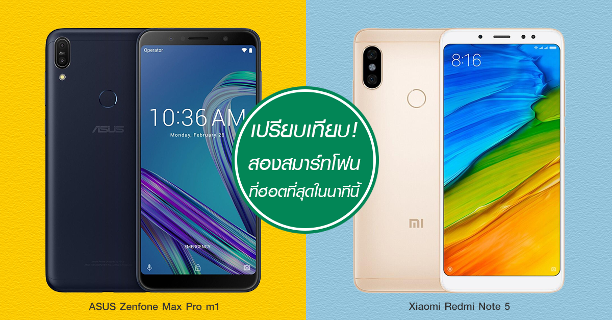 รีวิว เลือกอะไรดี ระหว่าง ASUS Zenfone Max Pro m1 และ Xiaomi Redmi Note 5 กับสมาร์ทโฟนที่ฮอตที่สุดใน