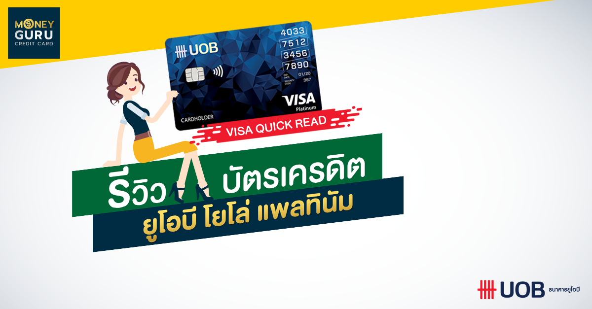 รีวิว บัตรเครดิต ยูโอบี โยโล่ แพลทินัม