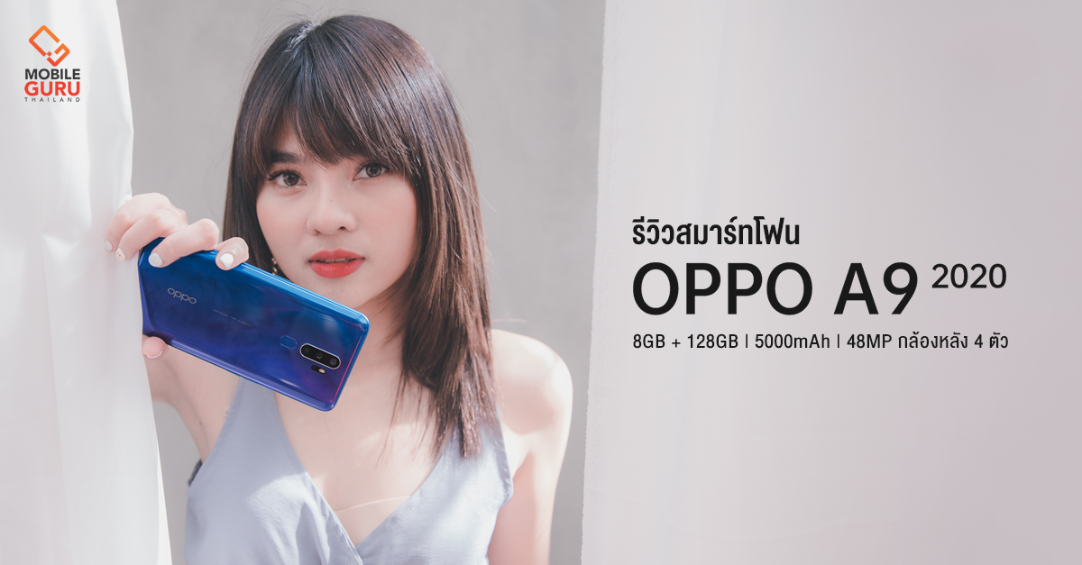 รีวิว OPPO A9 2020 สมาร์ทโฟนสเปคแรงสุด RAM 8GB + ROM 128GB พร้อมกล้องหลัง 4 ตัว 48MP และแบตฯ 5000mAh