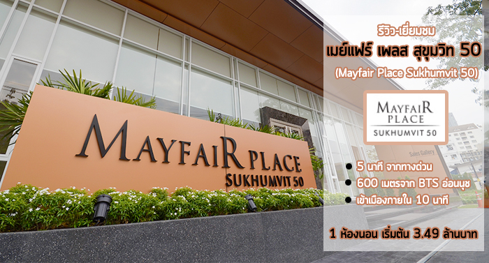 รีวิว-เยี่ยมชม เมย์แฟร์ เพลส สุขุมวิท 50 (Mayfair Place Sukhumvit 50)